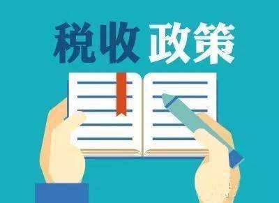 支持创新创业 部分企业个人税收优惠政策延续