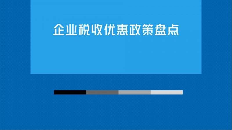 合理运用税务筹划，合规减轻企业的高额税负！